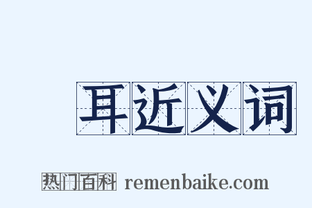 雙耳近义词是什么意思的图片